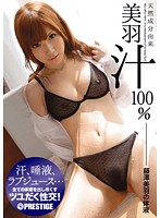 天然成分由来美羽汁100％ 藤澤美羽の体液