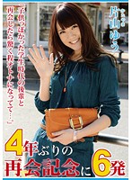 4年ぶりの再会記念に6発 片山ゆう