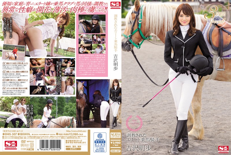 「調教されたエリート乗馬騎手 吉沢明歩」のパッケージ画像