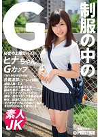 制服の中のG ヒナちゃん 2