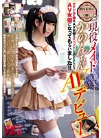 都内某所のメイドカフェで働く 現役メイドかのんちゃんAVデビュー アイドルに憧れAV女優のイベントにも行くらしいのでAV女優になってもらいました！！依頼ナンパVol.4