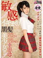 敏感イキまくり黒髪美少女！！ 幸田ユマ