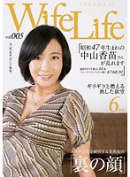 WifeLife vol.005 ・昭和47年生まれの中山香苗さんが乱れます・撮影時の年齢は44歳・スリーサイズはうえから順に87／60／91