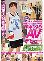 某私立大学4年 バスケットボール強豪クラブチーム所属須永ひより AVデビュー AV女優新世代を発掘します！ 36