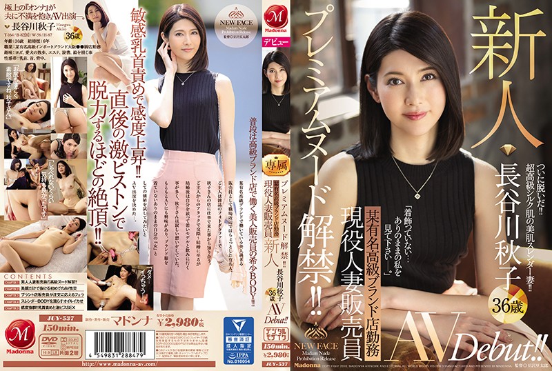「美しすぎる熟女の長谷川秋子が超高級シルクのような美肌を披露」のパッケージ画像