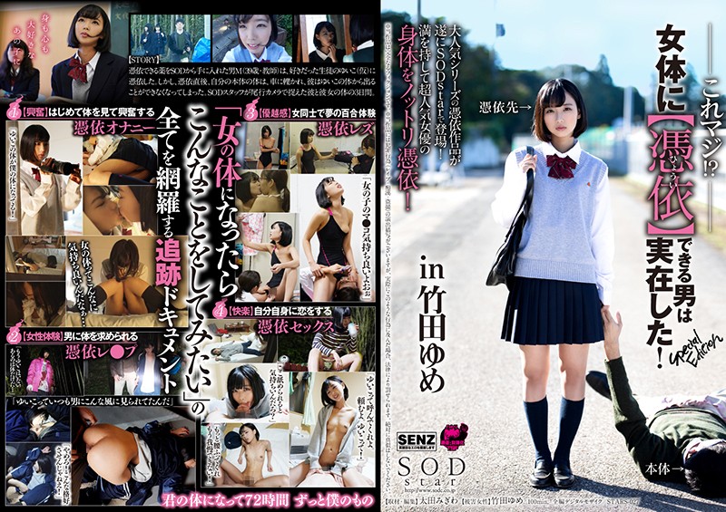 「女子校生の竹田ゆめに憑依した男性教師の彼女としての性生活」のパッケージ画像