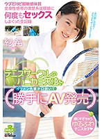 ショートカットが似合うテニス女子の志田紗希は全身性感帯の敏感娘