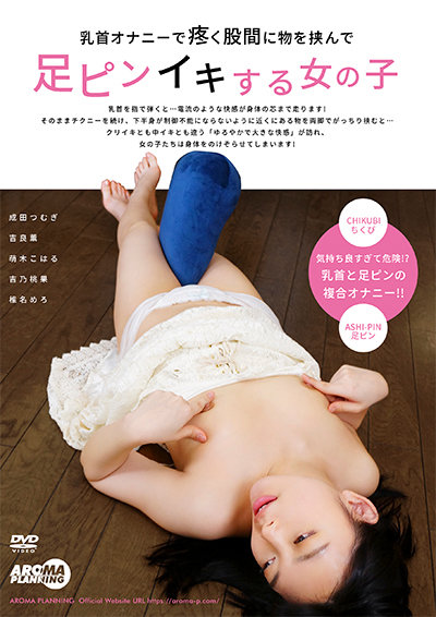 「乳首オナニーで疼く股間に物を挟んで足ピンイキする女の子」のサンプル画像1