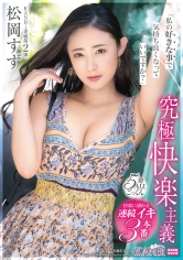 思うがままにできるからこそ見えてくる松岡すずの新たな素顔
