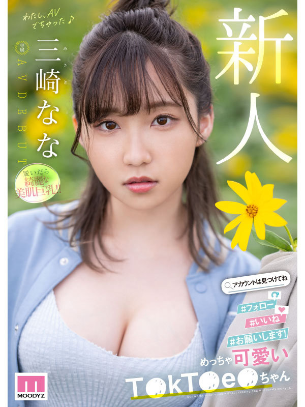 「新人 めっちゃ可愛いT●kT●e●ちゃん 三崎なな AV DEBUT」のサンプル画像1