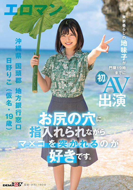 「お尻の穴に指入れられながらマ×コを突かれるのが好きです。 沖縄県 国頭郡 地方銀行窓口 日野りこ（仮名・19歳） 実家暮らしの地味子が門限19時までに初AV出演」のサンプル画像1