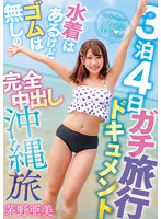 茅野亜美が真夏の沖縄で日差しを浴びながらプライベートを満喫