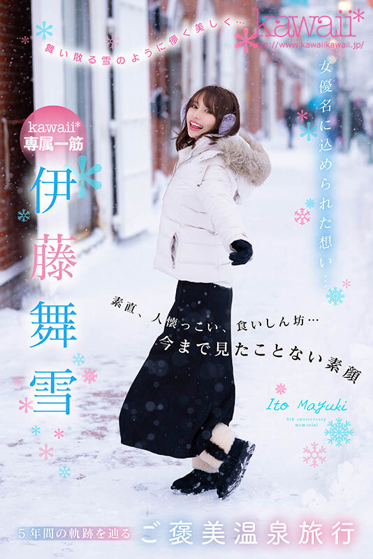 「舞い散る雪のように儚く美しく… kawaii*専属 伊藤舞雪 デビュー5周年 今まで見たことない‘まゆきち’の素顔 生々しいプライベートSEXを完全撮り下ろし！ 1泊2日 雪国温泉旅行」のサンプル画像1