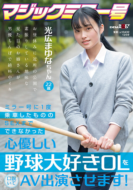 「ミラー号に1度乗車したもののSEXまでできなかった心優しい野球大好き OL を口説いて AV 出演 させます！ 光広まゆな ちゃん 22 歳」のサンプル画像1