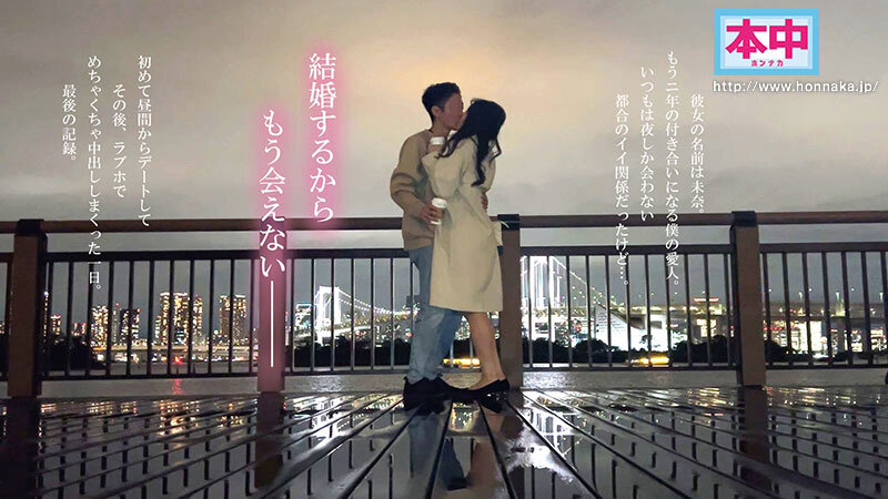 「私、結婚するの。夜しか会ったことのない都合のいい愛人と昼間からデートしてめちゃくちゃSEXしまくった 最後の中出しホテル不倫 北野未奈」のサンプル画像1