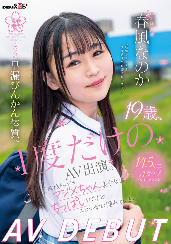 「19歳、1度だけのAV出演。この娘、早漏びんかん体質。成績トップのマジメちゃん美少女はちっぱいだけど、エロい女に憧れている。 春風なのか AV DEBUT」のサンプル画像1