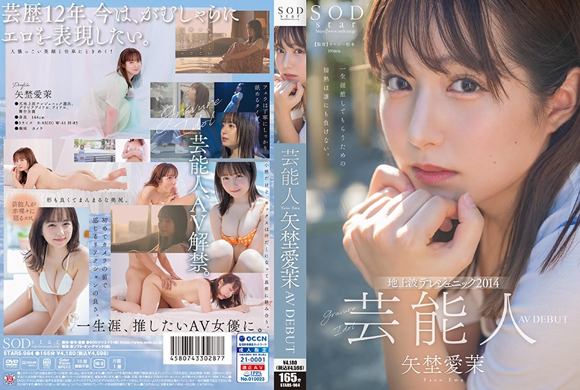 「地上波テレジェニック2014に選出された矢埜愛茉がAVデビュー」のパッケージ画像