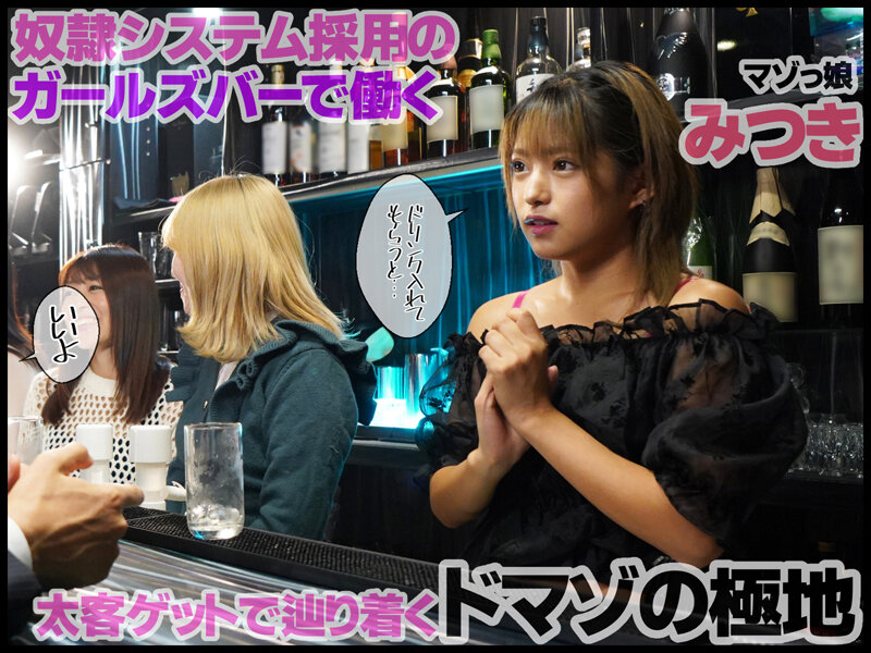 「マゾ女を性奴隷にできるSMガールズBar 渚みつき」のサンプル画像1