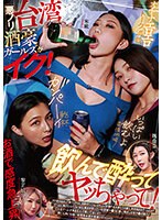 台湾美女三人が泥酔した果てに突然始まるエロゲームでおチンポ挿入