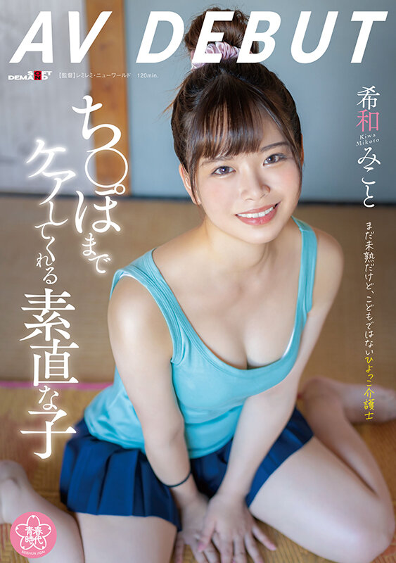 「ち〇ぽまでケアしてくれる素直な子 希和みことAV DEBUT」のサンプル画像1