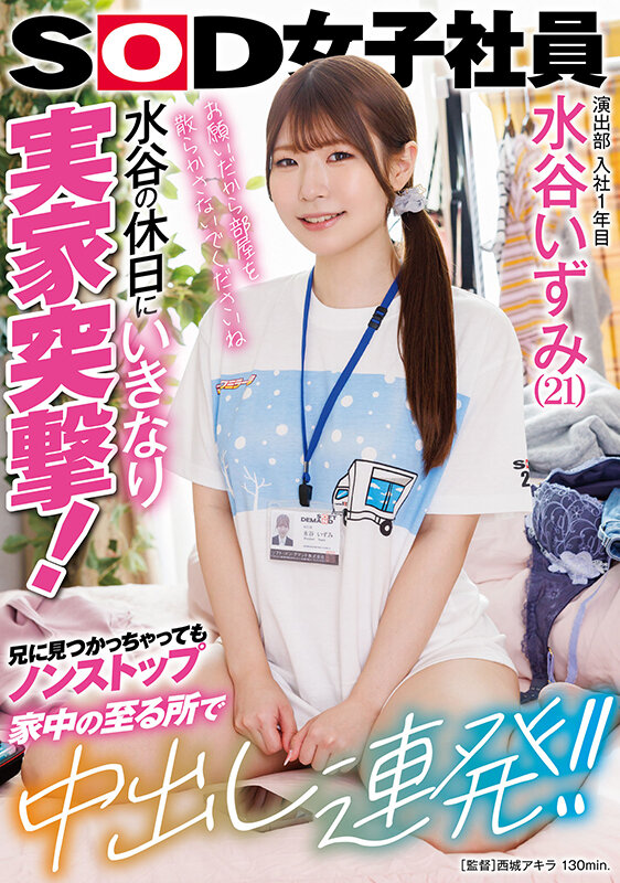 「演出部 入社1年目 水谷いずみ（21）水谷の休日にいきなり実家突撃！兄に見つかっちゃってもノンストップ 家中の至る所で中出し連発！！」のサンプル画像1