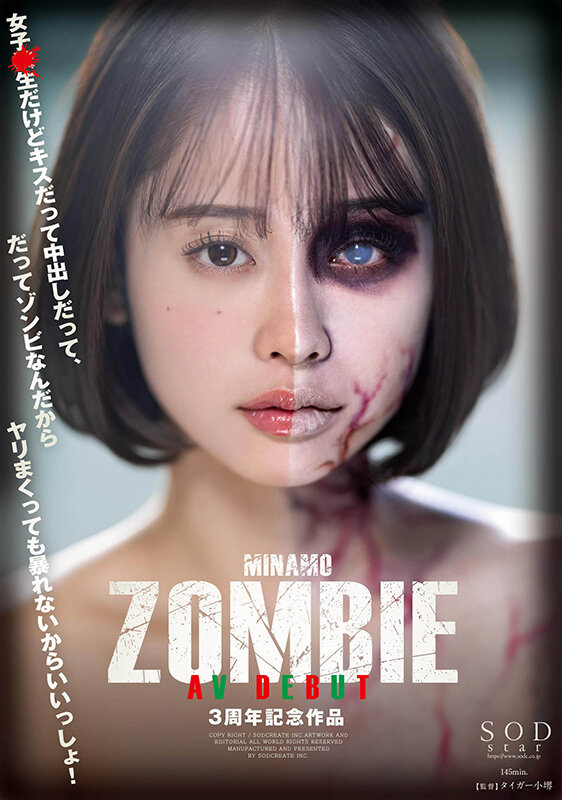 「MINAMO ZOMBIE AV DEBUT 3周年記念作品」のサンプル画像1