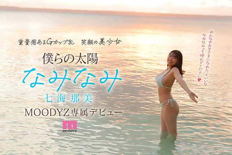 「新人 小麦肌の健やかGカップおひさま神BODY 21歳 七海那美 AV Debut」のサンプル画像10