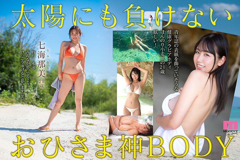 「新人 小麦肌の健やかGカップおひさま神BODY 21歳 七海那美 AV Debut」のサンプル画像3