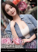 台湾で激カワ娘をナンパしたらプルンプルンGカップ巨乳だった