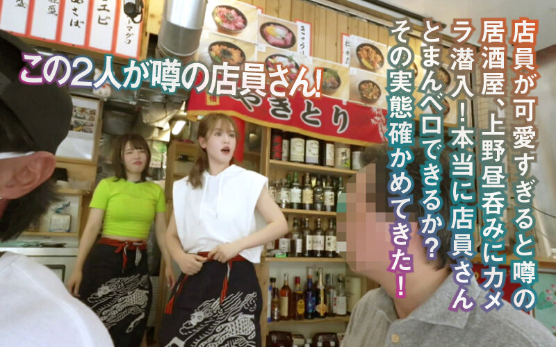 「酔わせてワンチャン！？神出鬼没のまんベロ女子 話題のエロ過ぎる居酒屋店員2人まとめてBling Bling大乱交」のサンプル画像1