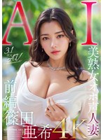 妖艶さと美しすぎるボディを併せ持つ人妻の篠田亜希がAVデビュー