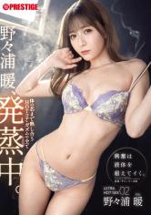 野々浦暖が本能のままに愛し合う超発熱セックスで絶頂を味わう