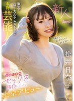 タレントの松井日奈子がAVデビューして白目剥いてガチアクメ連発