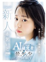 AI研究をしている女性の中で最年少である赤名いとがAVデビュー