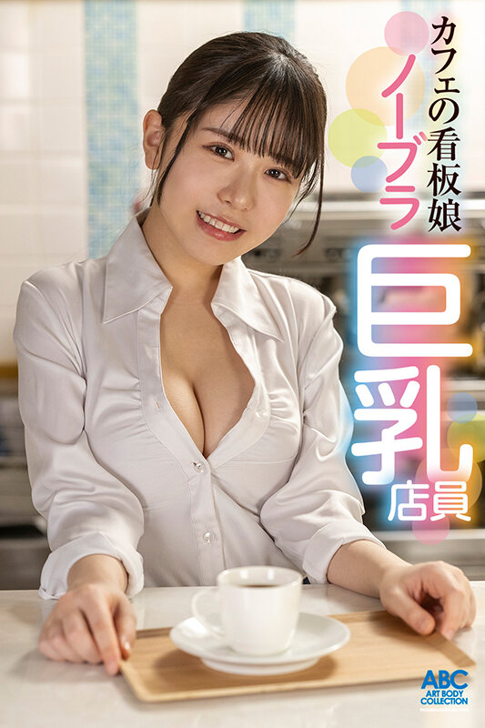 「あざと可愛い巨乳Fカップカフェ店員のノーブラ誘惑！妻子ある店長を小悪魔娘が堕とす罪悪感と快楽の中出し不倫SEX 柏木こなつ」のサンプル画像18