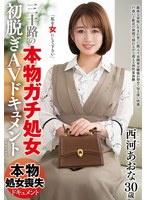 挿入される日を待ちわびていた三十路美女の西河あおなが処女喪失