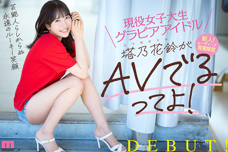 「現役女子大生グラビアアイドル塔乃花鈴がAVでるってよ！新人！ムーディーズ専属解禁Debut」のサンプル画像10