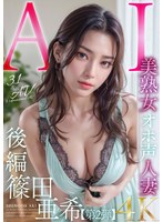 世界で一番エロいAI人妻の篠田亜希が再びそのベールを脱ぐ