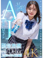 フレッシュAI美少女の上原かすみが大人になりたくてAVデビュー