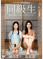 前乃菜々と塩見彩が寝取り寝取られスワッピングで究極の快楽を得る