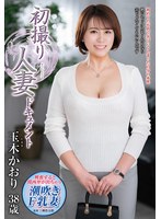 極太棒で貫かれて玉木かおりの自慢のF乳ボディがビクビク痙攣