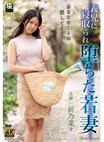 前乃菜々は義兄の逞しい肉棒で何度も貫かれて快楽地獄に堕ちていく