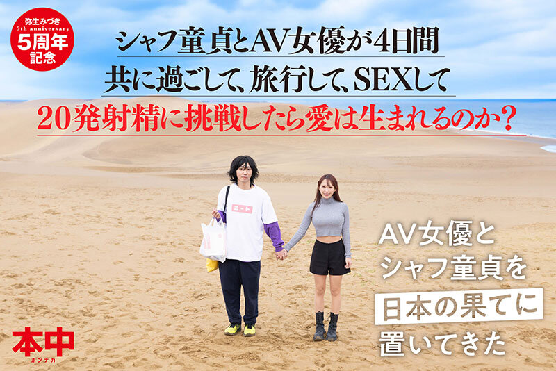 「シャフ童貞とAV女優が4日間共に過ごして、旅行して、SEXして20発射精に挑戦したら愛は生まれるのか？？ 弥生みづき」のサンプル画像2