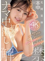 どんどんエッチになっていく北岡果林がエビ反り絶頂中出しセックス