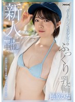 ボーイッシュな松原ひながAVデビューして初々しい本気性交