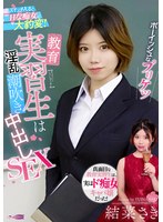 真面目な教育実習生の結菜さきは淫乱ド痴女なキャバ嬢だった