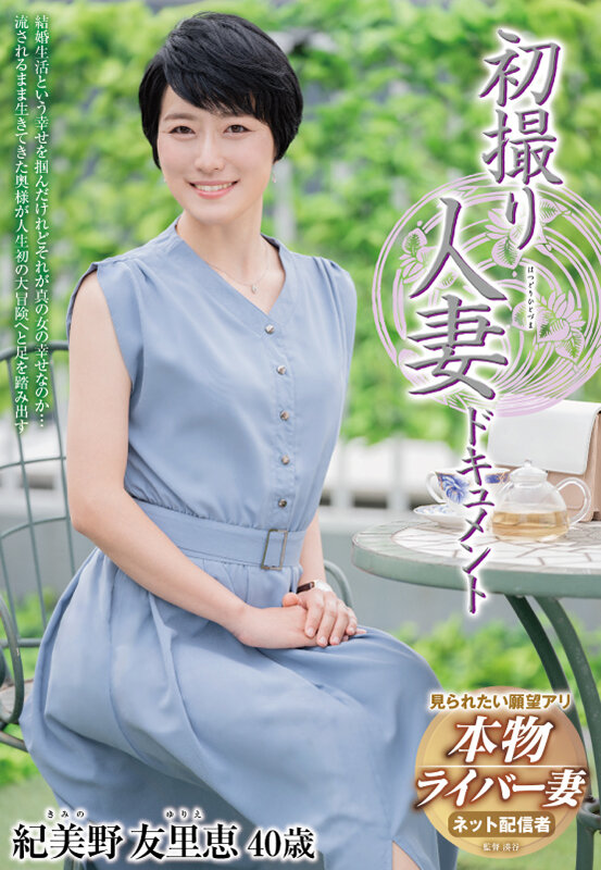 「初撮り人妻ドキュメント 紀美野友里恵」のサンプル画像1