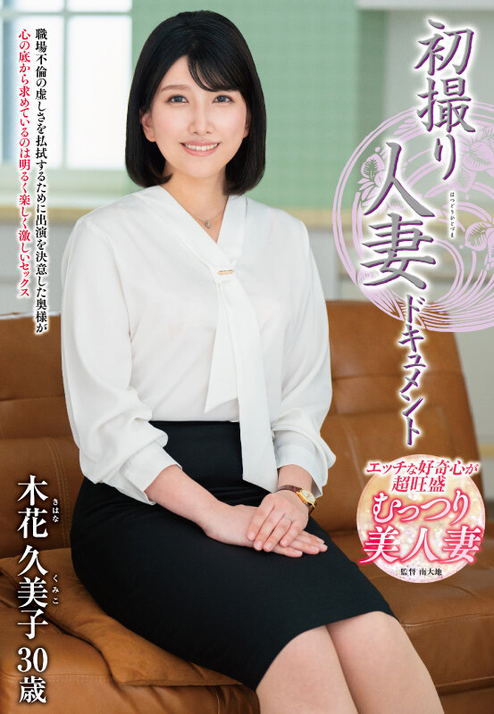 「初撮り人妻ドキュメント 木花久美子」のサンプル画像1