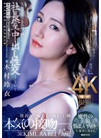 従順な人妻秘書の木村玲衣は社長に乳房を吸われ唾液を啜られる