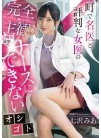 女医の七沢みあに淫語で鼓膜とペニスをW責めされる恥辱射精性活